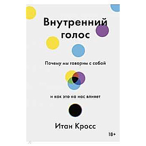 Внутренний голос. Почему мы говорим с собой и как это на нас влияет