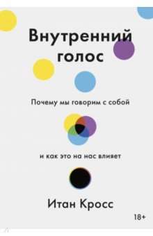 Внутренний голос. Почему мы говорим с собой и как это на нас влияет