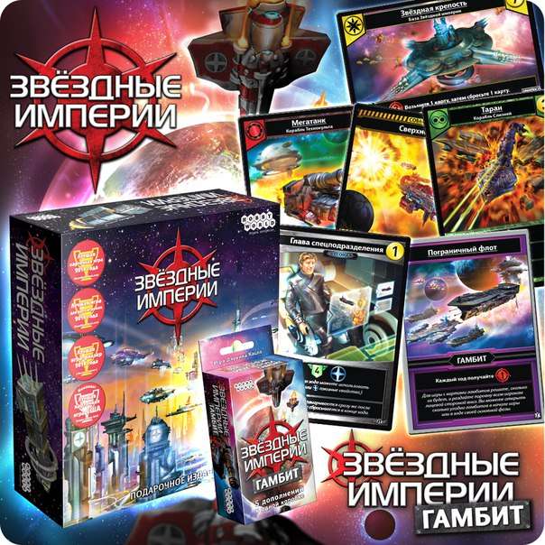 Настольная игра - Звездные империи. Гамбит