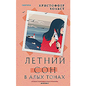 Летний сон в алых тонах