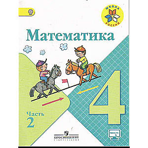 Математика. 4 класс. Учебник в 2-х частях. Часть 1-2