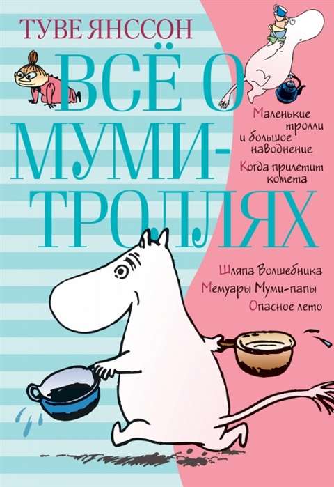 Всё о Муми-троллях. Книга 1