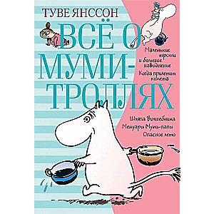 Всё о Муми-троллях. Книга 1