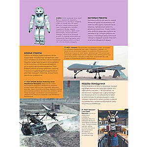 Роботы: иллюстрированный путеводитель