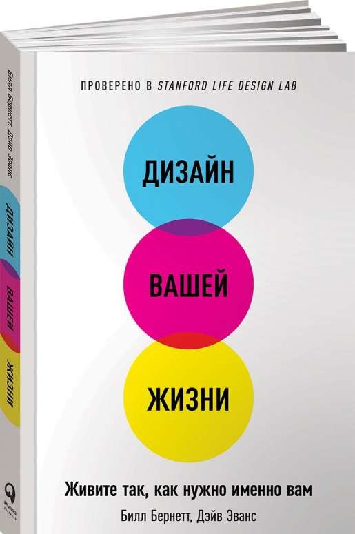 Дизайн вашей жизни: Живите так, как нужно именно вам