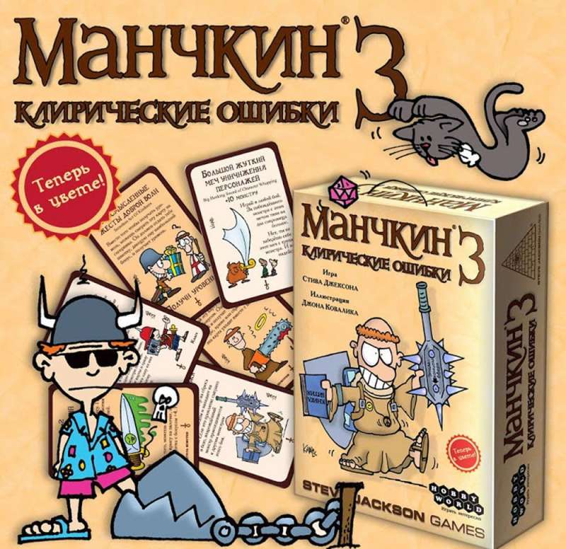 Настольная игра "Манчкин 3. Клирические ошибки" (2-е издание)