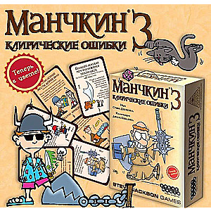 Настольная игра "Манчкин 3. Клирические ошибки" (2-е издание)