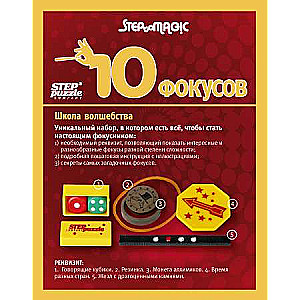 10 фокусов (красный набор) 