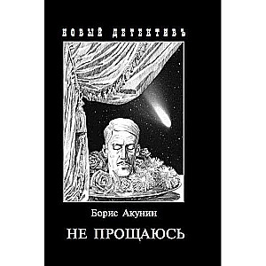 Не прощаюсь. Приключения Эраста Фандорина в ХХ веке. Часть вторая