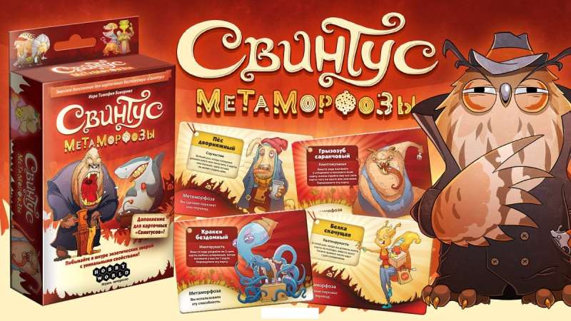 Настольная игра "Свинтус Метаморфозы"