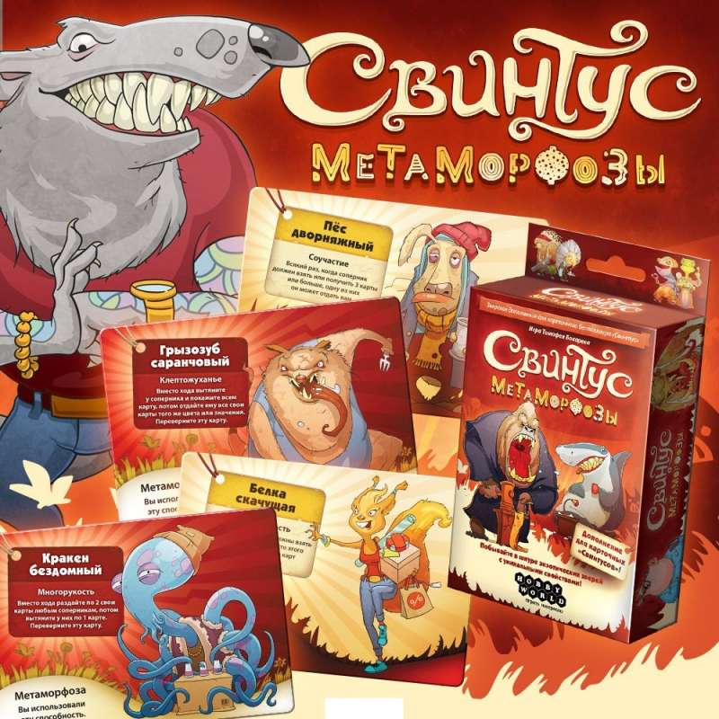 Настольная игра "Свинтус Метаморфозы"