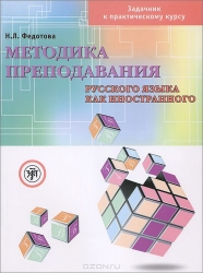 Методика преподавания русского языка как иностранного. Задачник к практическому курсу (+ DVD)