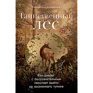 Таинственный лес: Как диалог с бессознательным помогает выйти из жизненного тупика