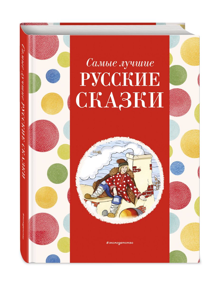 Самые лучшие русские сказки