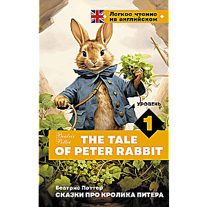 Сказки про кролика Питера. Уровень 1 = The Tale of Peter Rabbit