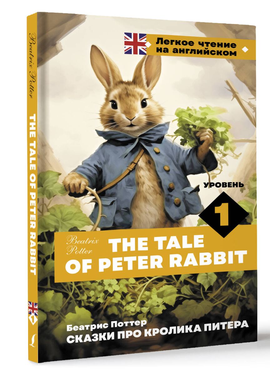 Сказки про кролика Питера. Уровень 1 = The Tale of Peter Rabbit