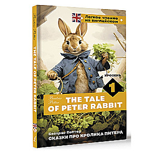 Сказки про кролика Питера. Уровень 1 = The Tale of Peter Rabbit