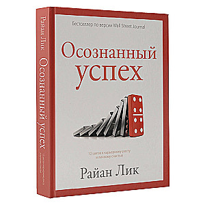 Осознанный успех. 12 шагов к карьерному росту и личному счастью