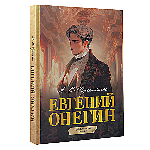 Евгений Онегин. Графический роман