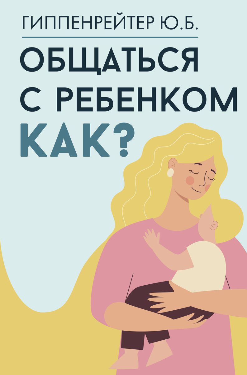 Общаться с ребенком. Как?