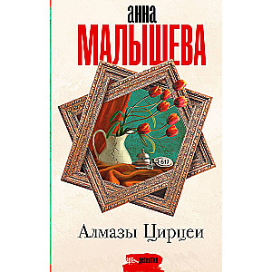 Алмазы Цирцеи