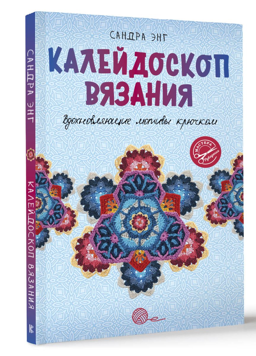 Калейдоскоп вязания. Вдохновляющие мотивы крючком