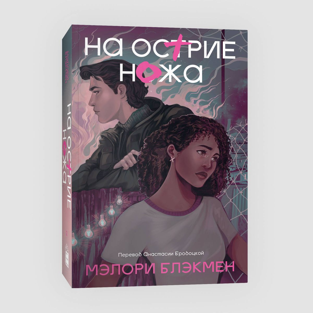 На острие ножа. Книга 2