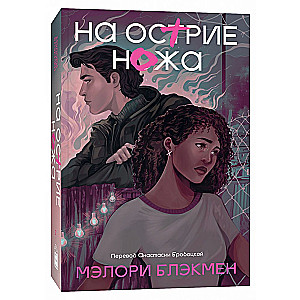 На острие ножа. Книга 2