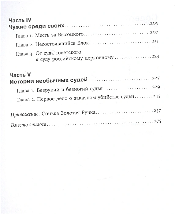 Громкие дела: Преступления и наказания в СССР