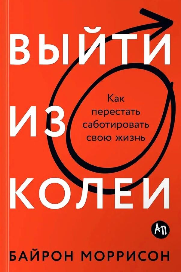 Выйти из колеи: Как перестать саботировать свою жизнь