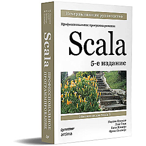 Scala. Профессиональное программирование