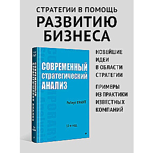 Современный стратегический анализ. 11-е издание