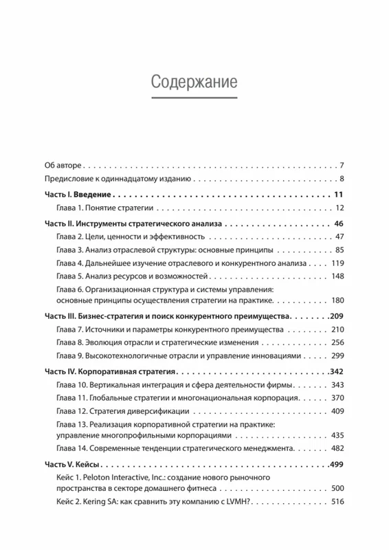 Современный стратегический анализ. 11-е издание