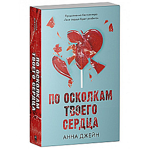 Романы Анны Джейн. По осколкам твоего сердца