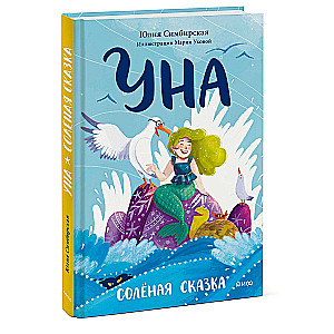 Уна. Солёная сказка