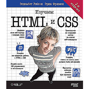 Head First. Изучаем HTML и CSS