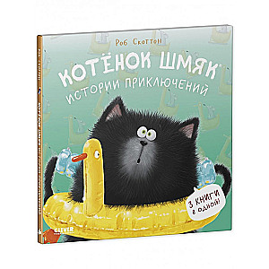 Котенок Шмяк. Котенок Шмяк. Истории приключений