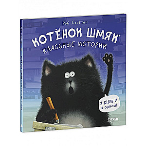 Котенок Шмяк. Классные истории