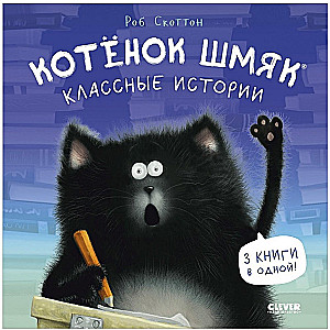 Котенок Шмяк. Классные истории