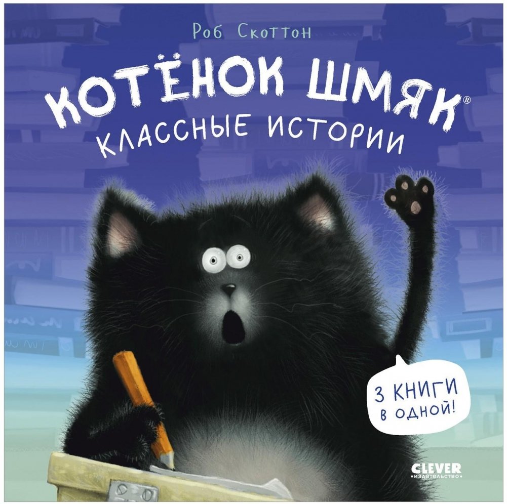 Котенок Шмяк. Классные истории