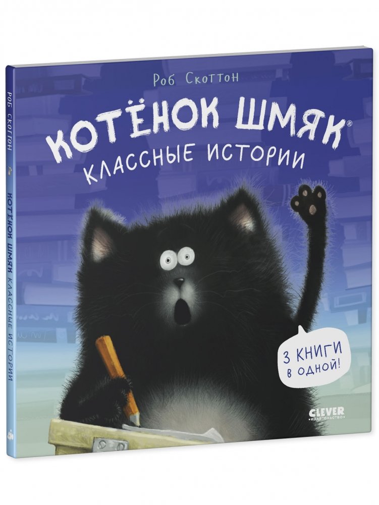 Котенок Шмяк. Классные истории