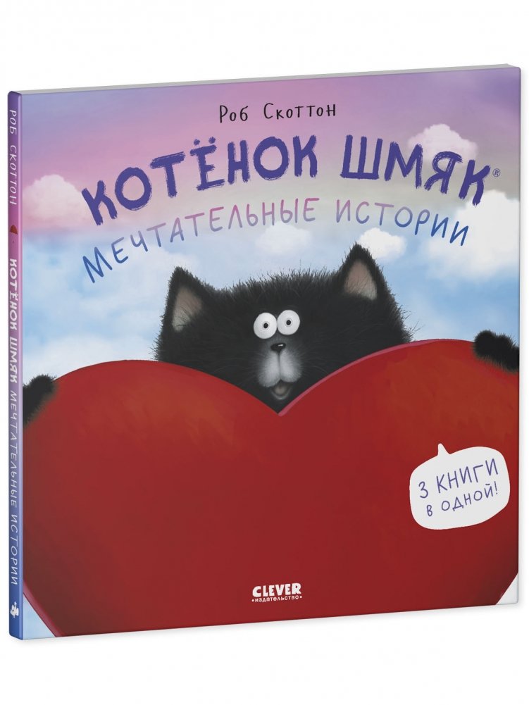 Котенок Шмяк. Мечтательные истории