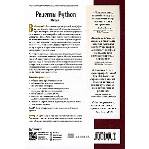 Рецепты Python. Коллекция лучших техник программирования