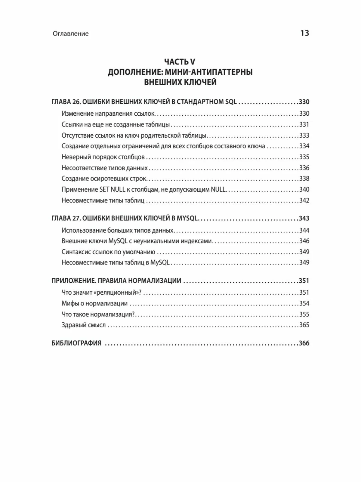 Антипаттерны SQL. Как избежать ловушек при работе с базами данных