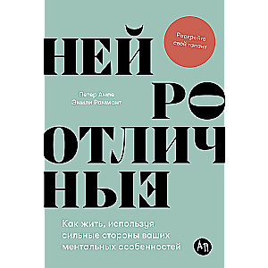 Нейроотличные: Как жить, используя сильные стороны ваших ментальных особенностей