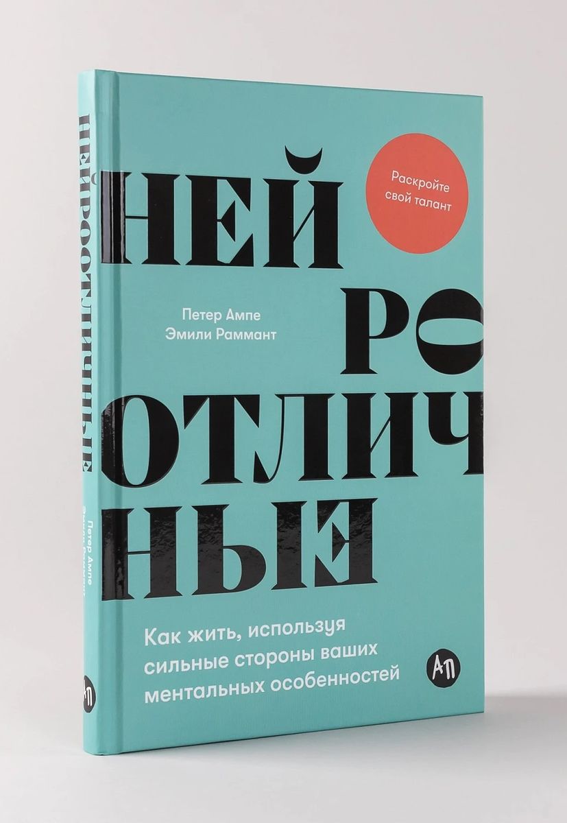 Нейроотличные: Как жить, используя сильные стороны ваших ментальных особенностей