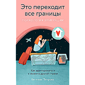 Это переходит все границы: Психология эмиграции. Как адаптироваться к жизни в другой стране