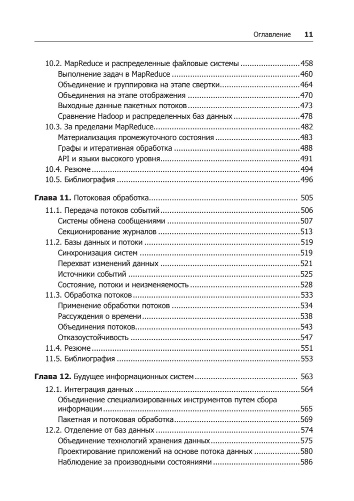 Высоконагруженные приложения. Программирование, масштабирование, поддержка