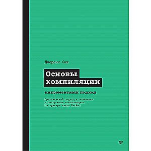 Основы компиляции: инкрементный подход