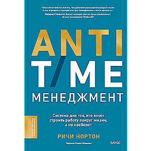 ANTI-TIME-менеджмент. Система для тех, кто хочет строить работу вокруг жизни, а не наоборот